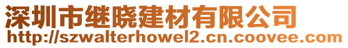 深圳市繼曉建材有限公司