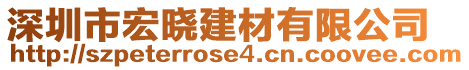 深圳市宏曉建材有限公司