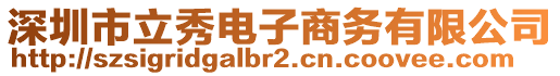 深圳市立秀電子商務有限公司