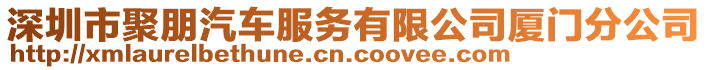 深圳市聚朋汽車服務有限公司廈門分公司