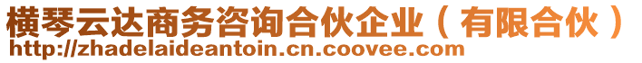 橫琴云達商務(wù)咨詢合伙企業(yè)（有限合伙）