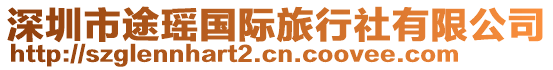 深圳市途瑤國際旅行社有限公司