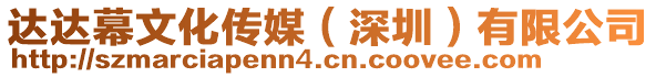 達(dá)達(dá)幕文化傳媒（深圳）有限公司