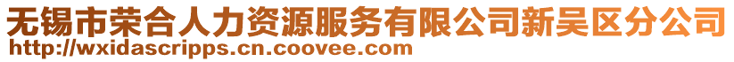 無錫市榮合人力資源服務(wù)有限公司新吳區(qū)分公司