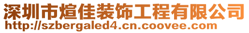 深圳市煊佳裝飾工程有限公司