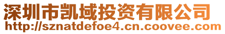 深圳市凱域投資有限公司