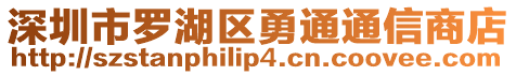 深圳市羅湖區(qū)勇通通信商店