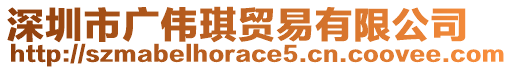 深圳市廣偉琪貿(mào)易有限公司