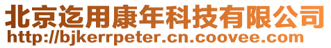 北京迄用康年科技有限公司