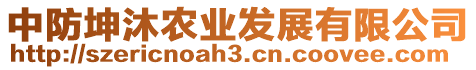 中防坤沐農(nóng)業(yè)發(fā)展有限公司