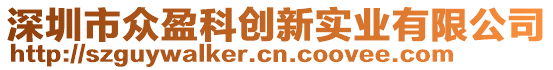 深圳市眾盈科創(chuàng)新實業(yè)有限公司