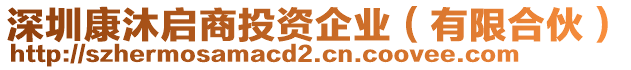 深圳康沐啟商投資企業(yè)（有限合伙）