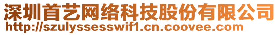 深圳首藝網(wǎng)絡(luò)科技股份有限公司