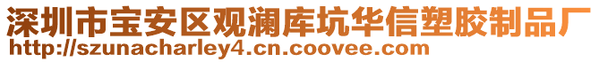 深圳市寶安區(qū)觀瀾庫(kù)坑華信塑膠制品廠