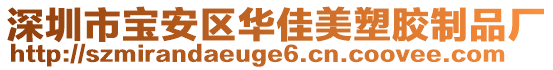 深圳市寶安區(qū)華佳美塑膠制品廠