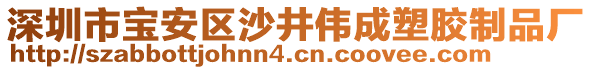 深圳市寶安區(qū)沙井偉成塑膠制品廠