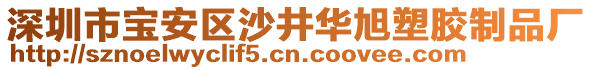 深圳市寶安區(qū)沙井華旭塑膠制品廠