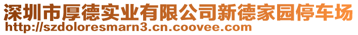 深圳市厚德實業(yè)有限公司新德家園停車場