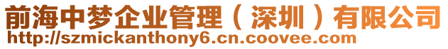 前海中夢(mèng)企業(yè)管理（深圳）有限公司