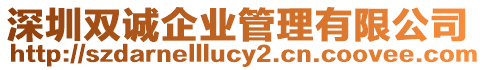 深圳雙誠企業管理有限公司