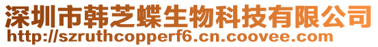 深圳市韓芝蝶生物科技有限公司