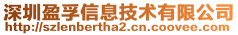 深圳盈孚信息技術(shù)有限公司