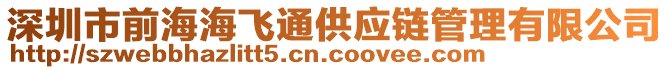 深圳市前海海飛通供應鏈管理有限公司