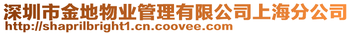 深圳市金地物業(yè)管理有限公司上海分公司