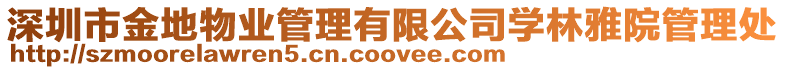 深圳市金地物業管理有限公司學林雅院管理處