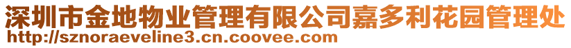 深圳市金地物業管理有限公司嘉多利花園管理處