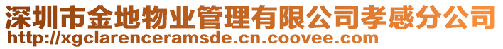 深圳市金地物業(yè)管理有限公司孝感分公司