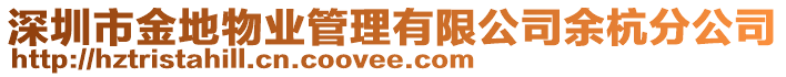 深圳市金地物業(yè)管理有限公司余杭分公司