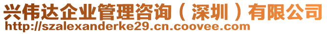 興偉達(dá)企業(yè)管理咨詢（深圳）有限公司