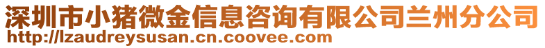 深圳市小豬微金信息咨詢有限公司蘭州分公司