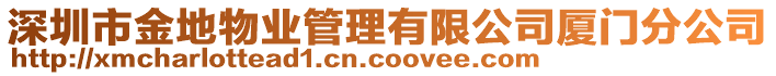 深圳市金地物業(yè)管理有限公司廈門分公司