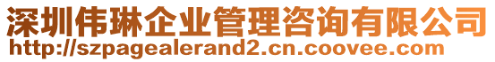 深圳偉琳企業(yè)管理咨詢有限公司