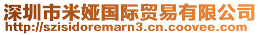 深圳市米婭國際貿(mào)易有限公司