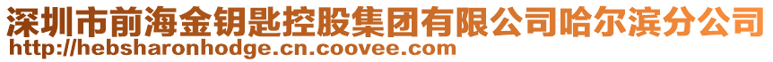 深圳市前海金鑰匙控股集團有限公司哈爾濱分公司