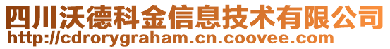 四川沃德科金信息技術有限公司