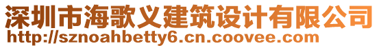 深圳市海歌義建筑設計有限公司