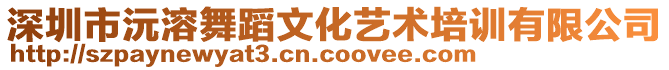 深圳市沅溶舞蹈文化藝術(shù)培訓(xùn)有限公司