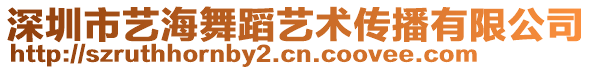 深圳市藝海舞蹈藝術(shù)傳播有限公司