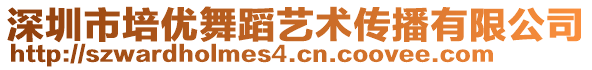 深圳市培優(yōu)舞蹈藝術(shù)傳播有限公司