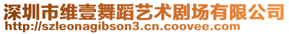 深圳市維壹舞蹈藝術(shù)劇場(chǎng)有限公司