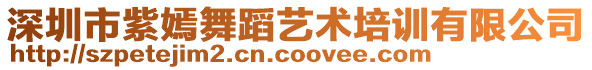 深圳市紫嫣舞蹈藝術(shù)培訓(xùn)有限公司