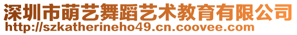 深圳市萌藝舞蹈藝術教育有限公司