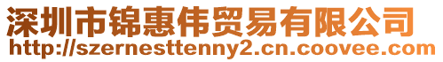 深圳市錦惠偉貿易有限公司