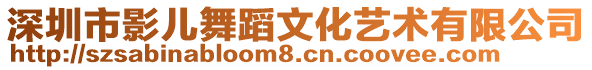 深圳市影兒舞蹈文化藝術有限公司