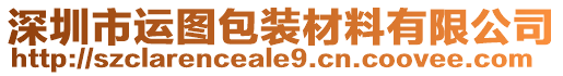 深圳市運圖包裝材料有限公司