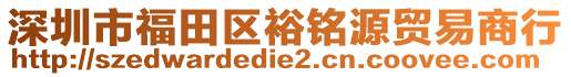 深圳市福田區(qū)裕銘源貿(mào)易商行